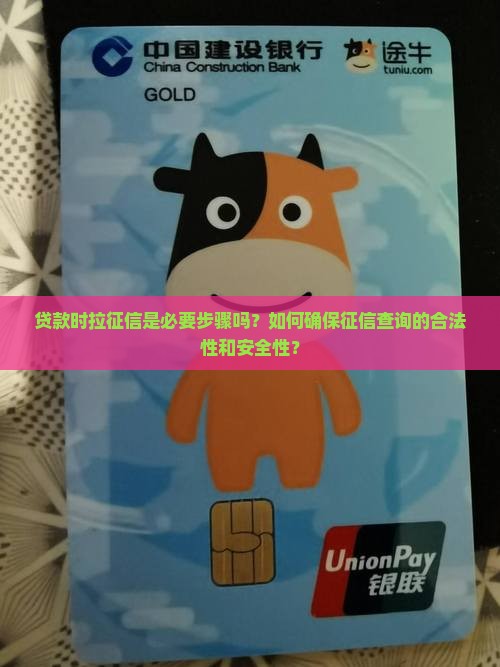 贷款时拉征信是必要步骤吗？如何确保征信查询的合法性和安全性？
