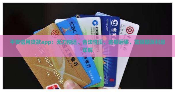 平安信用贷款app：无力偿还、合法性质、逾期后果、宽限期及利息详解