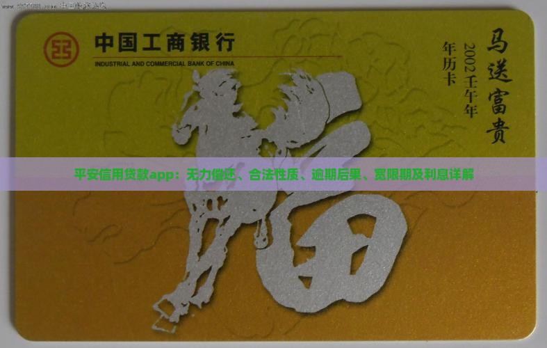 平安信用贷款app：无力偿还、合法性质、逾期后果、宽限期及利息详解