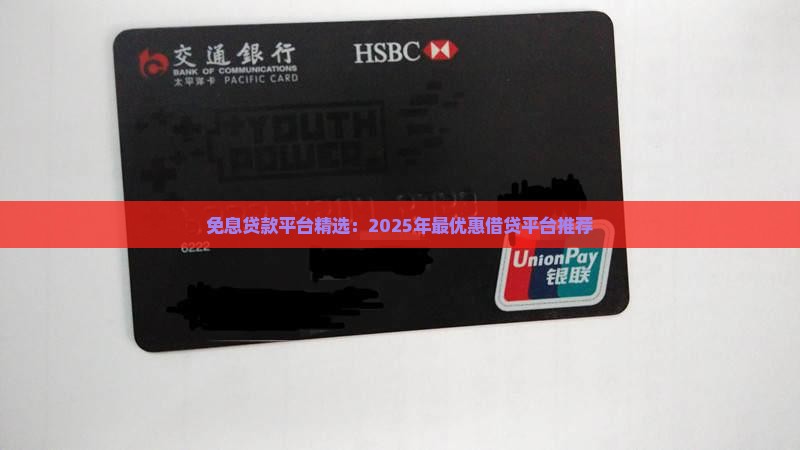 免息贷款平台精选：2025年最优惠借贷平台推荐