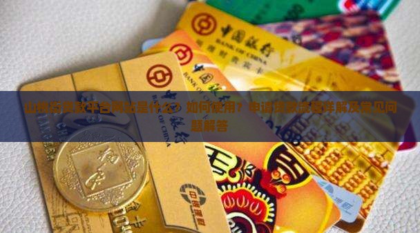 山桃街贷款平台网站是什么？如何使用？申请贷款流程详解及常见问题解答