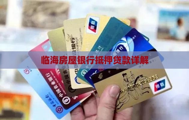 临海房屋银行抵押贷款详解