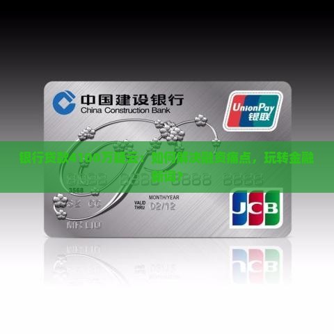 银行贷款4100万疑云：如何解决融资痛点，玩转金融新词？