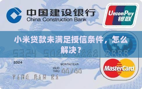 小米贷款未满足授信条件，怎么解决？