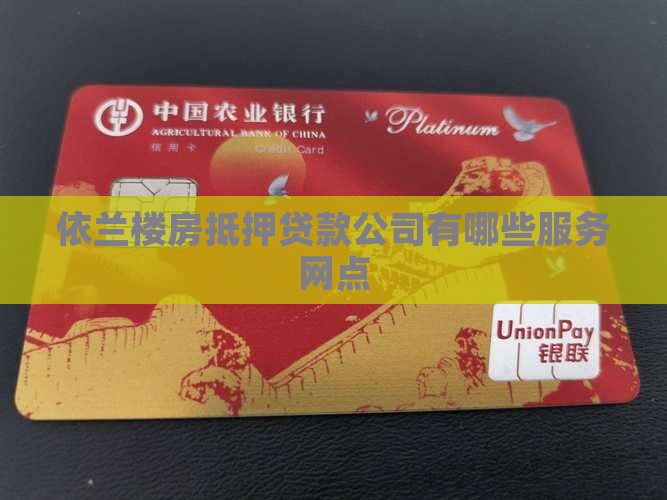 依兰楼房抵押贷款公司有哪些服务网点