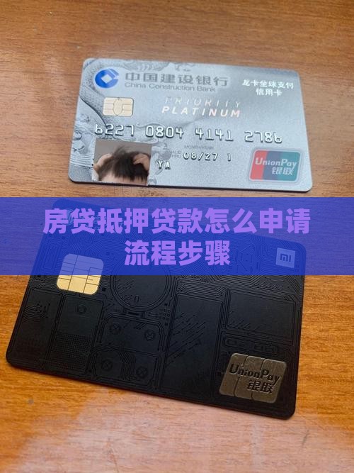 房贷抵押贷款怎么申请流程步骤
