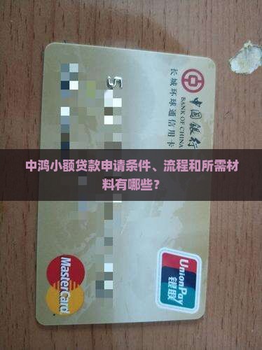中鸿小额贷款申请条件、流程和所需材料有哪些？