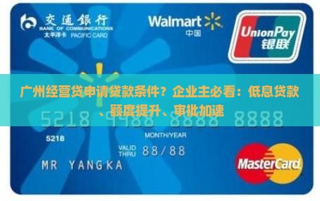 广州经营贷申请贷款条件？企业主必看：低息贷款、额度提升、审批加速
