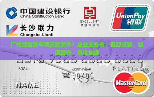 广州经营贷申请贷款条件？企业主必看：低息贷款、额度提升、审批加速