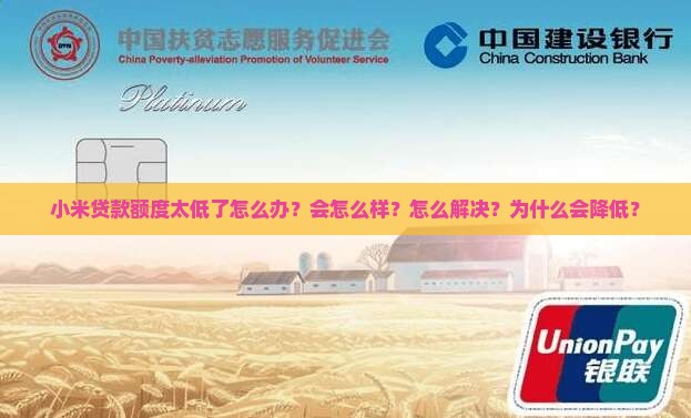 小米贷款额度太低了怎么办？会怎么样？怎么解决？为什么会降低？