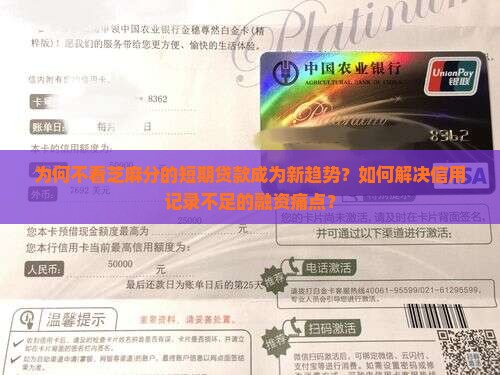为何不看芝麻分的短期贷款成为新趋势？如何解决信用记录不足的融资痛点？