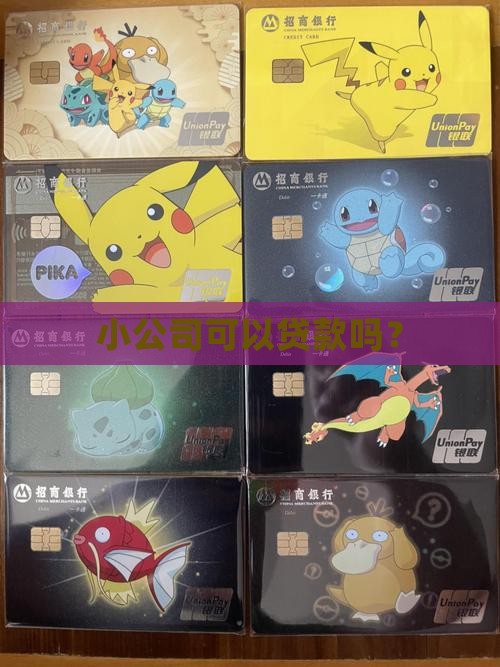 小公司可以贷款吗? 小公司可以贷款吗?