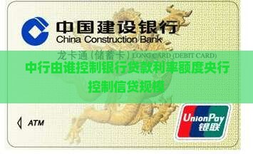 中行由谁控制银行贷款利率额度央行控制信贷规模