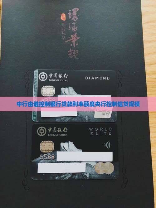 中行由谁控制银行贷款利率额度央行控制信贷规模