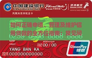 如何正确申请、管理及维护信用贷款的全方位指南：常见问题解答与策略探讨