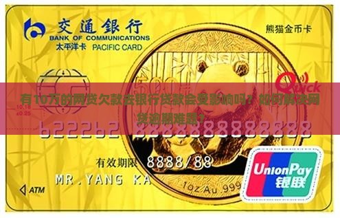 有10万的网贷欠款去银行贷款会受影响吗？如何解决网贷逾期难题？