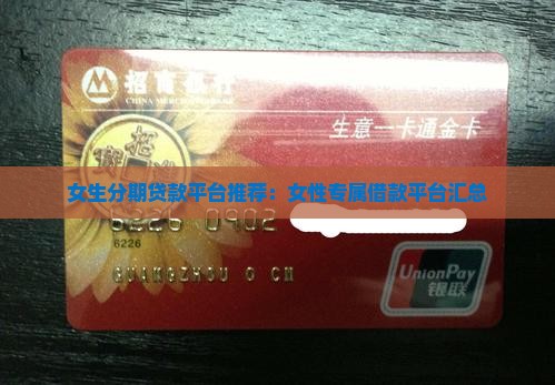 女生分期贷款平台推荐:女性专属借款平台汇总 女生分期贷款平台推荐:女性专属借款平台汇总
