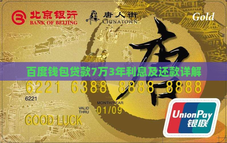 百度钱包贷款7万3年利息及还款详解