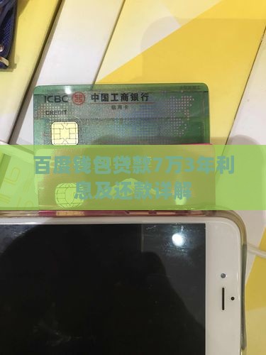 百度钱包贷款7万3年利息及还款详解