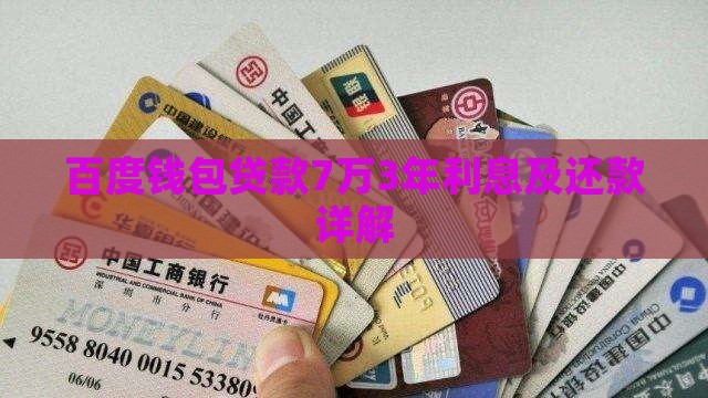 百度钱包贷款7万3年利息及还款详解