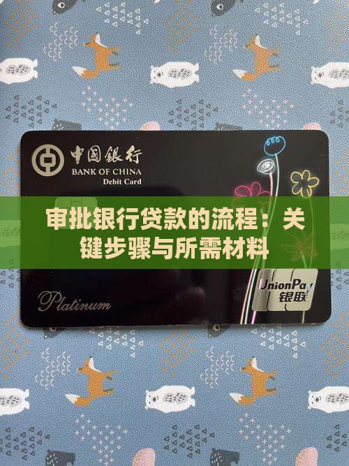 审批银行贷款的流程:关键步骤与所需材料 审批银行贷款的流程:关键步骤与所需材料