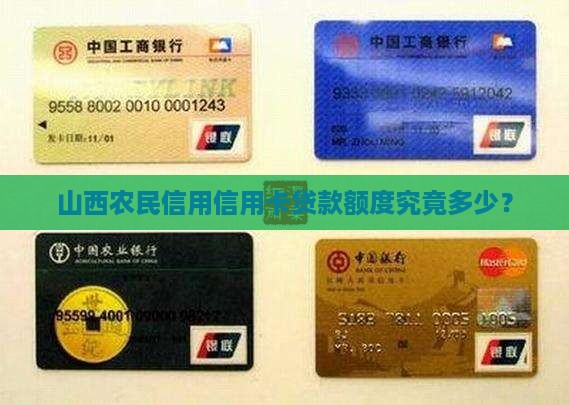 山西农民信用信用卡贷款额度究竟多少？