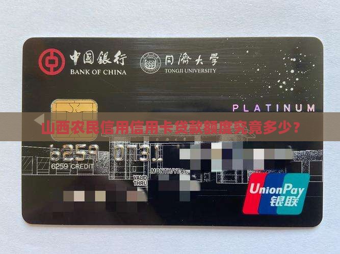 山西农民信用信用卡贷款额度究竟多少？