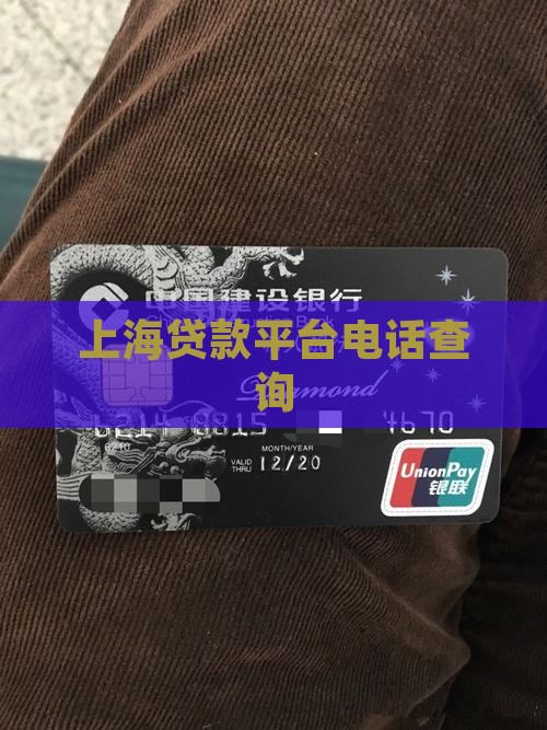 上海贷款平台电话查询