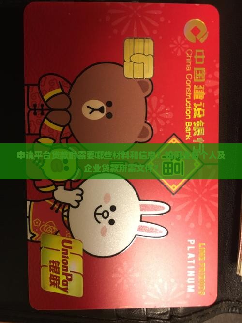 申请平台贷款时需要哪些材料和信息？如何准备个人及企业贷款所需文件？