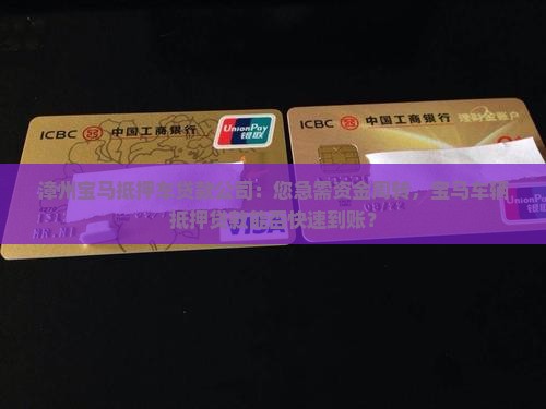 漳州宝马抵押车贷款公司：您急需资金周转，宝马车辆抵押贷款能否快速到账？