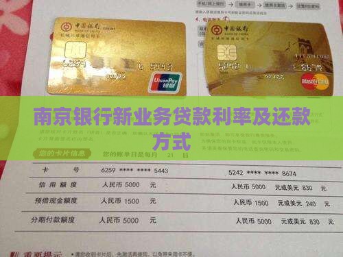 南京银行新业务贷款利率及还款方式