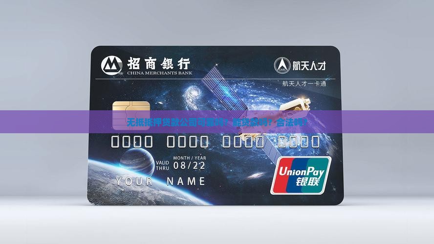 无抵抵押贷款公司可靠吗？能贷款吗？合法吗？