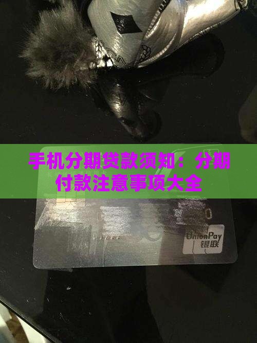 手机分期贷款须知：分期付款注意事项大全