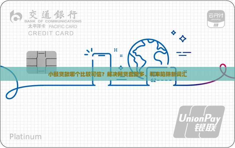 小额贷款哪个比较可信？解决网贷套路多、利率陷阱新词汇