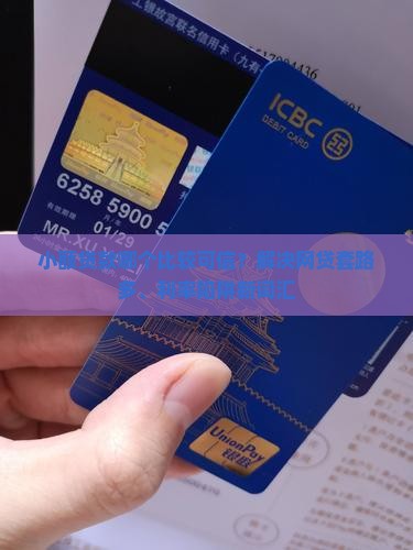 小额贷款哪个比较可信？解决网贷套路多、利率陷阱新词汇