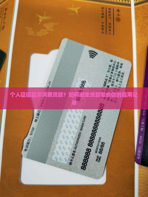 个人征信显示消费贷款？如何避免贷款影响你的信用记录