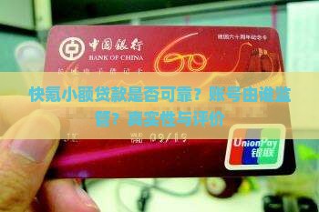 快氪小额贷款是否可靠？账号由谁监管？真实性与评价