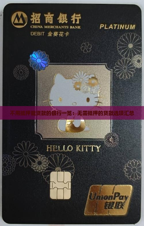 不用抵押能贷款的银行一览：无需抵押的贷款选项汇总