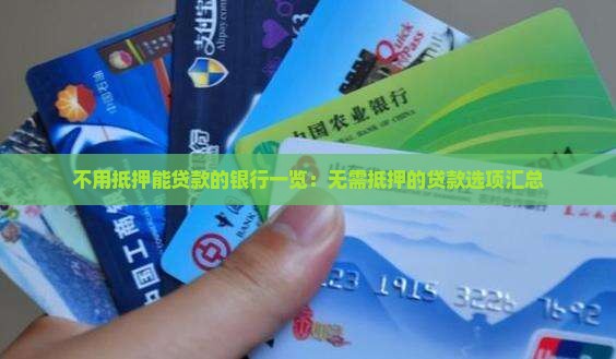 不用抵押能贷款的银行一览：无需抵押的贷款选项汇总
