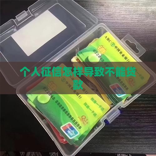 个人征信怎样导致不能贷款