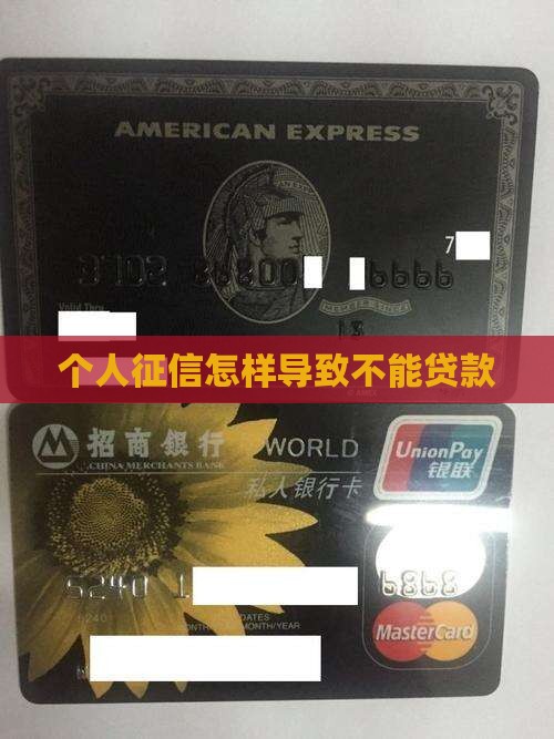 个人征信怎样导致不能贷款