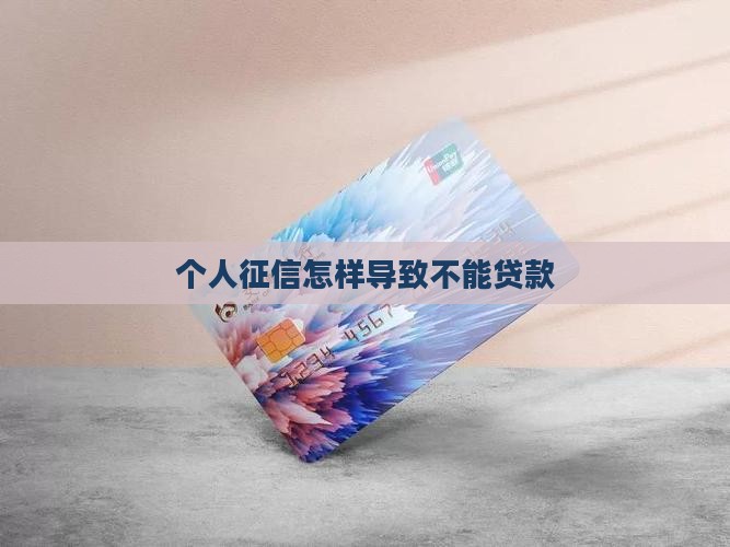 个人征信怎样导致不能贷款