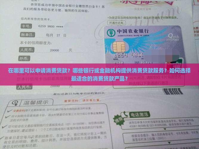 在哪里可以申请消费贷款？哪些银行或金融机构提供消费贷款服务？如何选择最适合的消费贷款产品？