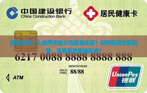 哪些临河个人抵押贷款公司最受欢迎？如何规避贷款陷阱，享受高效便捷服务？