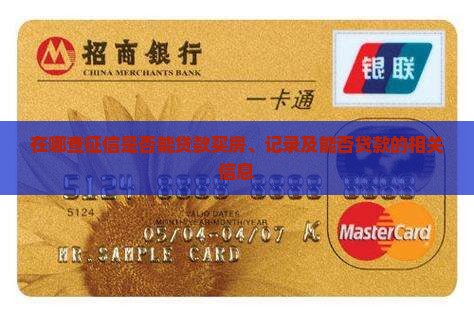 在哪查征信是否能贷款买房、记录及能否贷款的相关信息