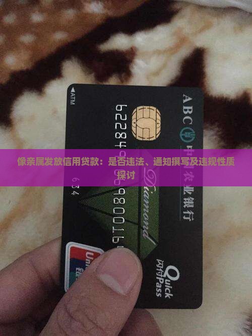 像亲属发放信用贷款：是否违法、通知撰写及违规性质探讨