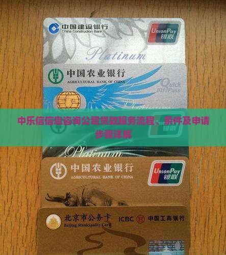 中乐信信息咨询公司贷款服务流程、条件及申请步骤详解