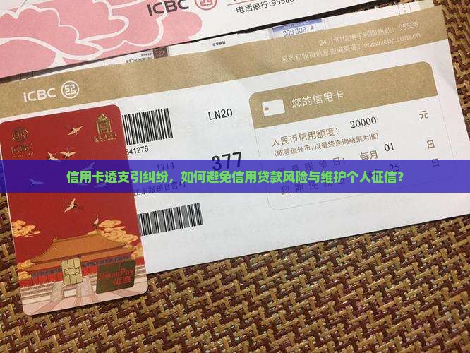 信用卡透支引纠纷，如何避免信用贷款风险与维护个人征信？