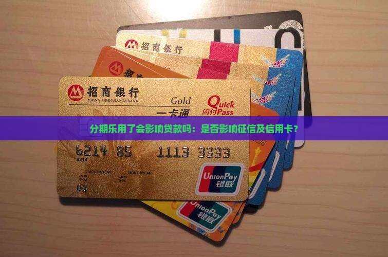 分期乐用了会影响贷款吗：是否影响征信及信用卡？