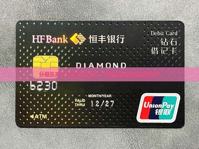 分期乐用了会影响贷款吗：是否影响征信及信用卡？